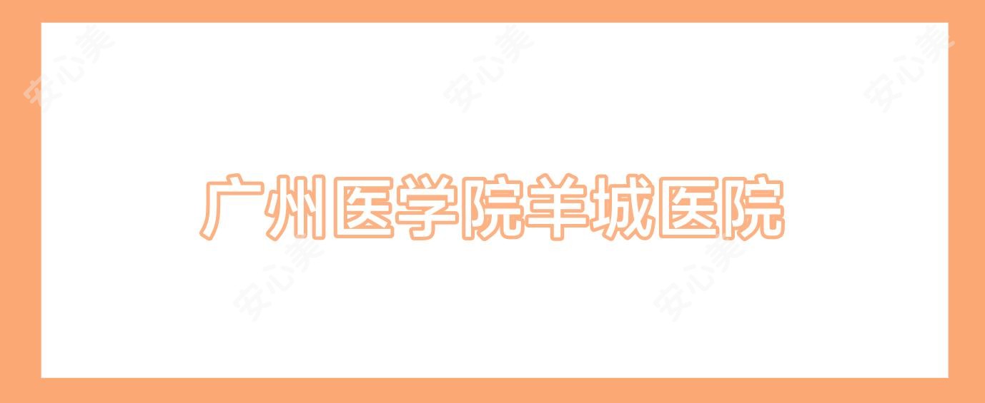 广州医学院羊城医院