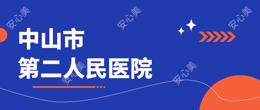 中山市第二人民医院