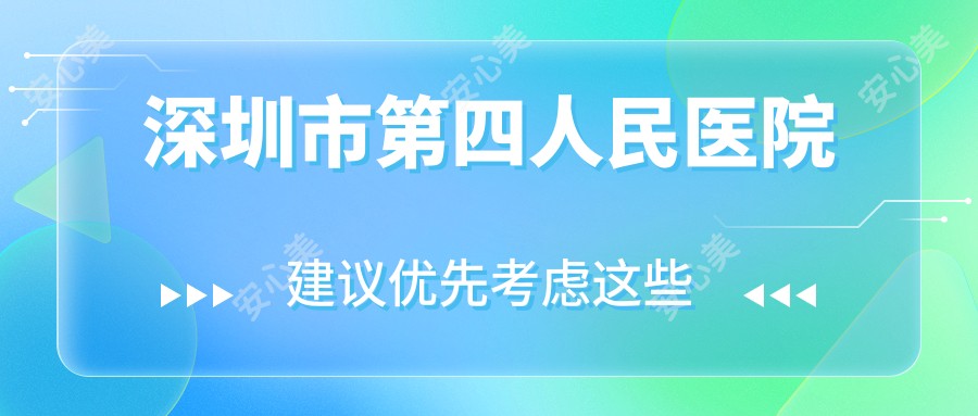 深圳市第四人民医院
