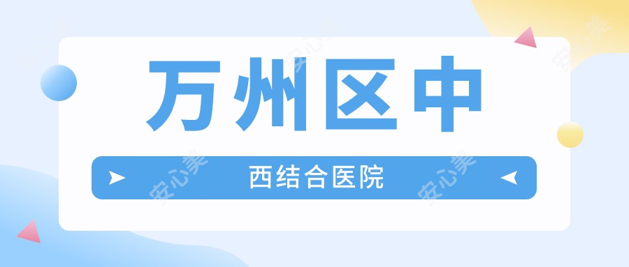 万州区中西结合医院
