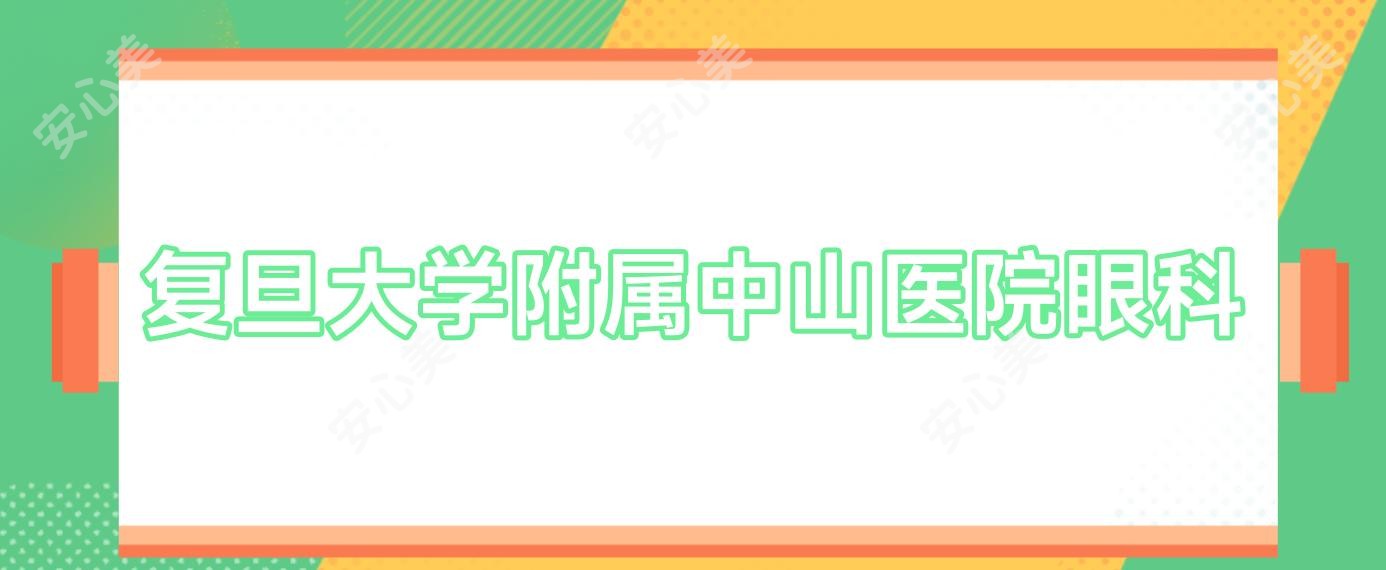 复旦大学附属中山医院眼科