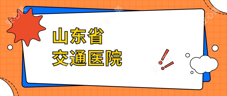 山东省交通医院