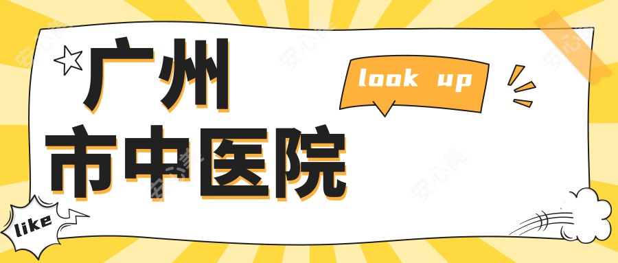 广州市中医院
