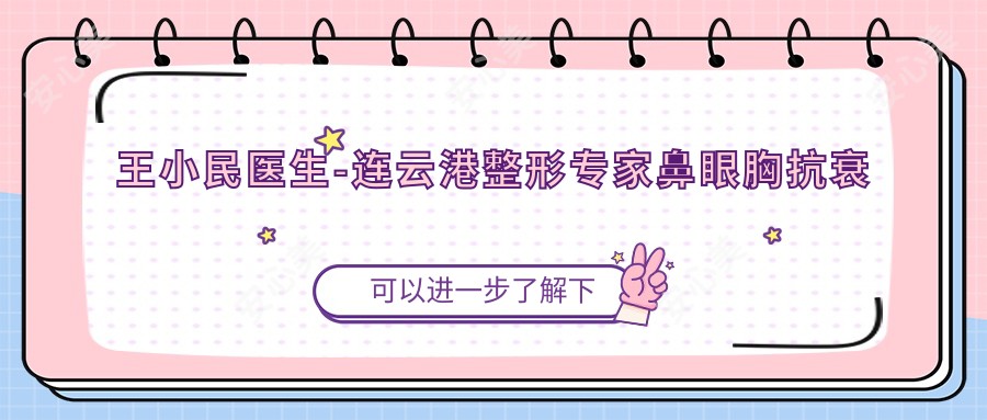 王小民医生-连云港整形医生鼻眼胸抗衰多项实力获赞