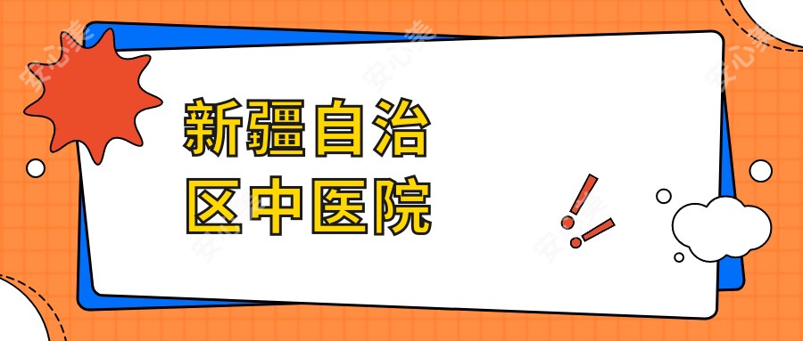 新疆自治区中医院