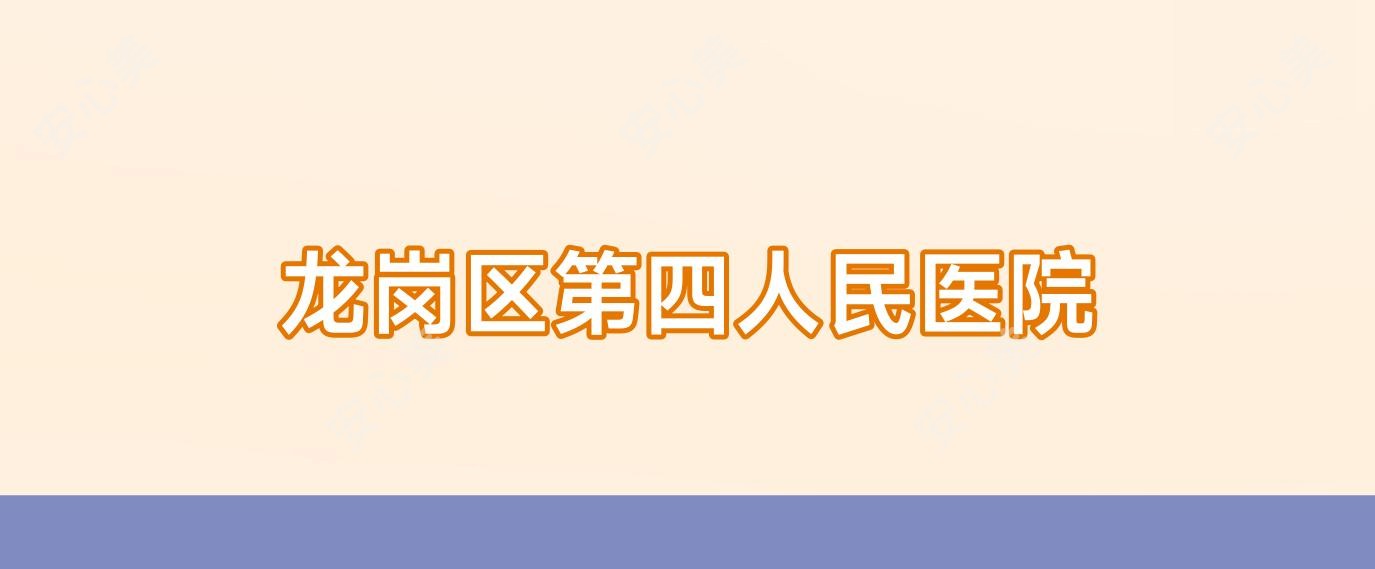 龙岗区第四人民医院
