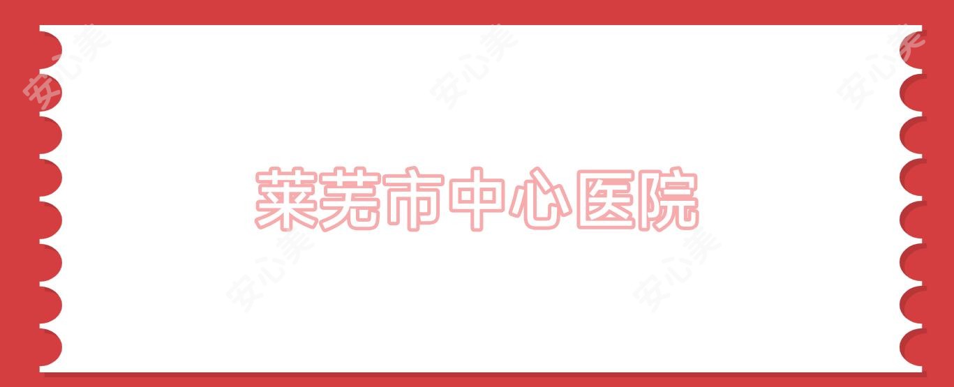 莱芜市中心医院