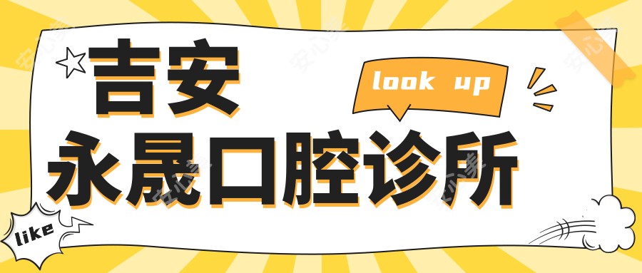 吉安永晟口腔诊所