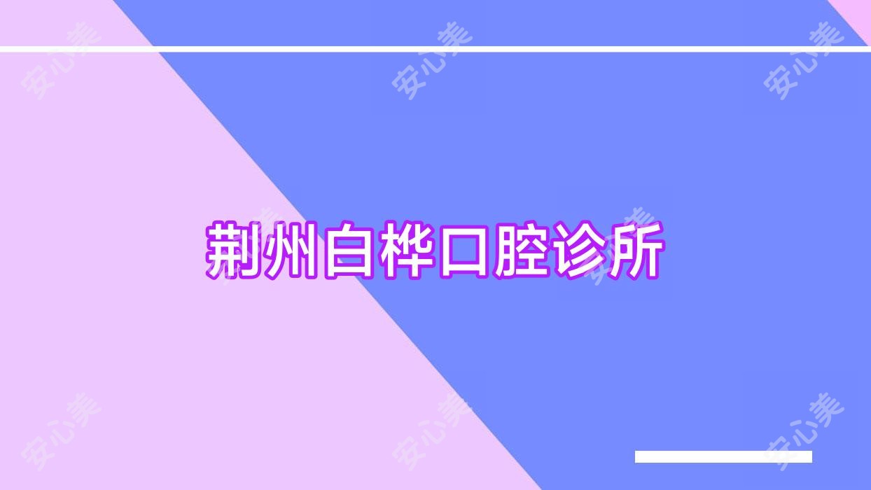 荆州白桦口腔诊所