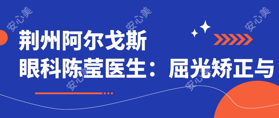 荆州阿尔戈斯眼科陈莹医生：屈光矫正与儿童近视治疗医生