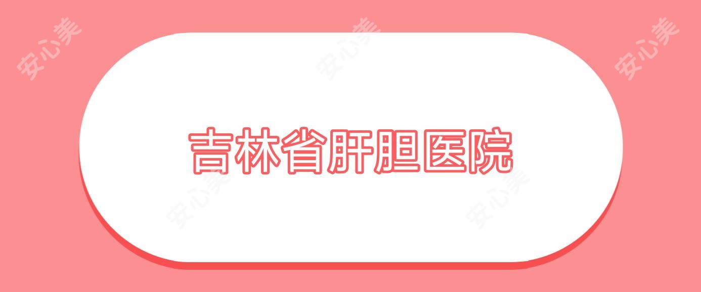 吉林省肝胆医院