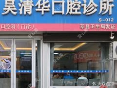 聊城清华口腔