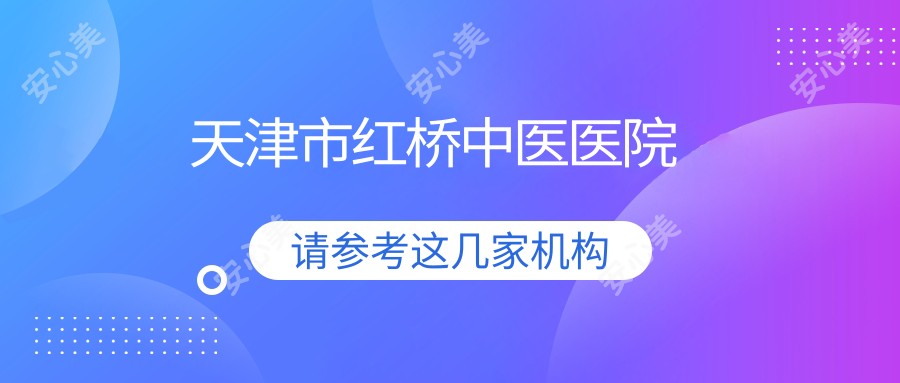 天津市红桥中医医院