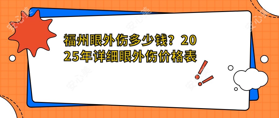 福州眼外伤多少钱?2025年详细眼外伤价格表