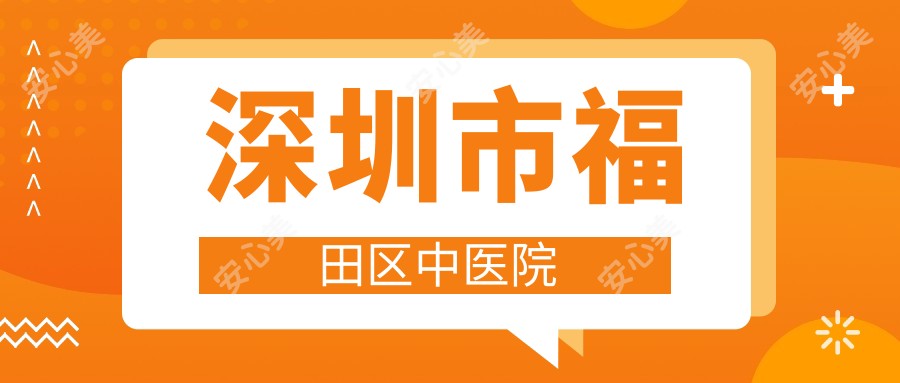 深圳市福田区中医院