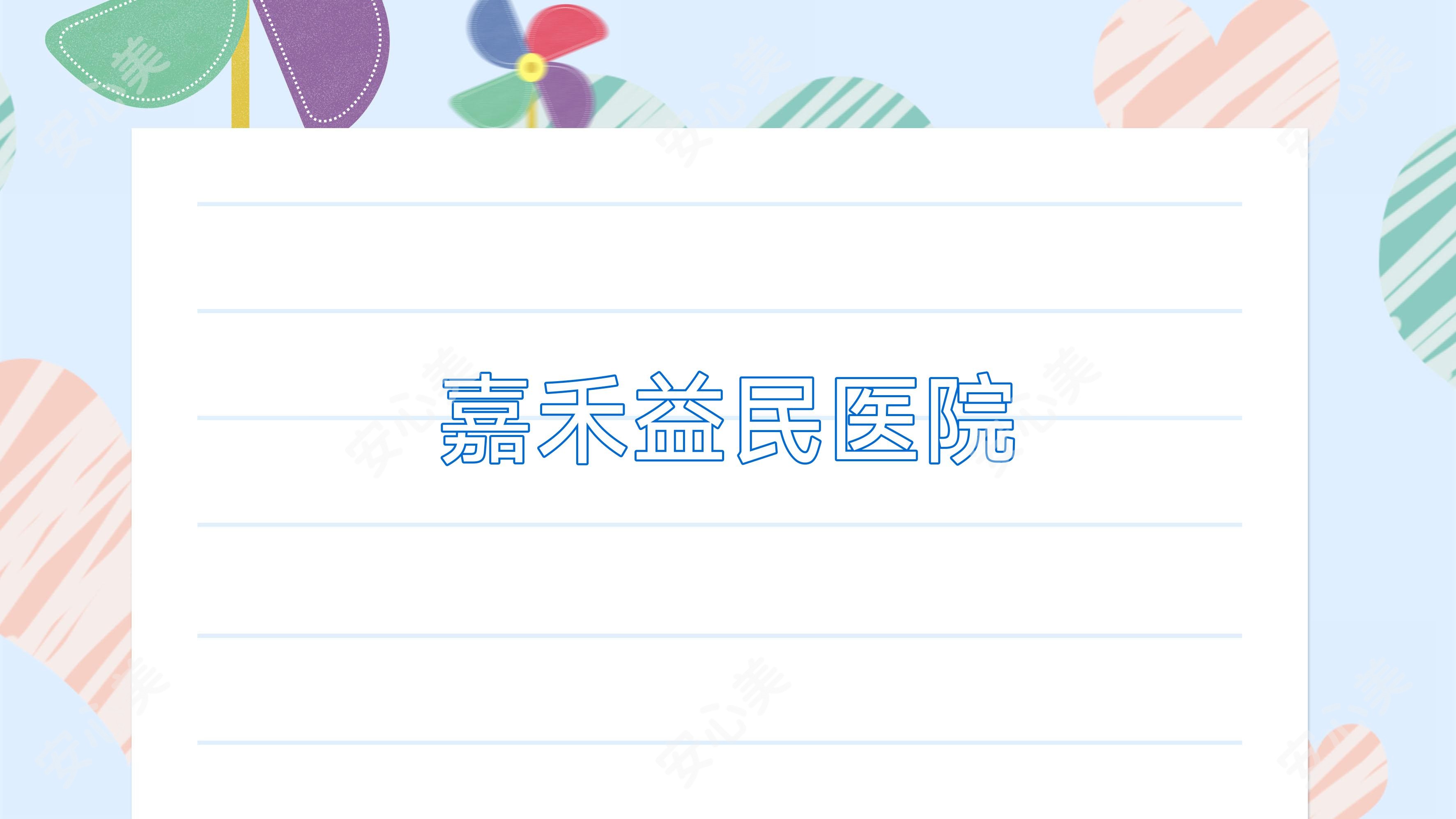 嘉禾益民医院