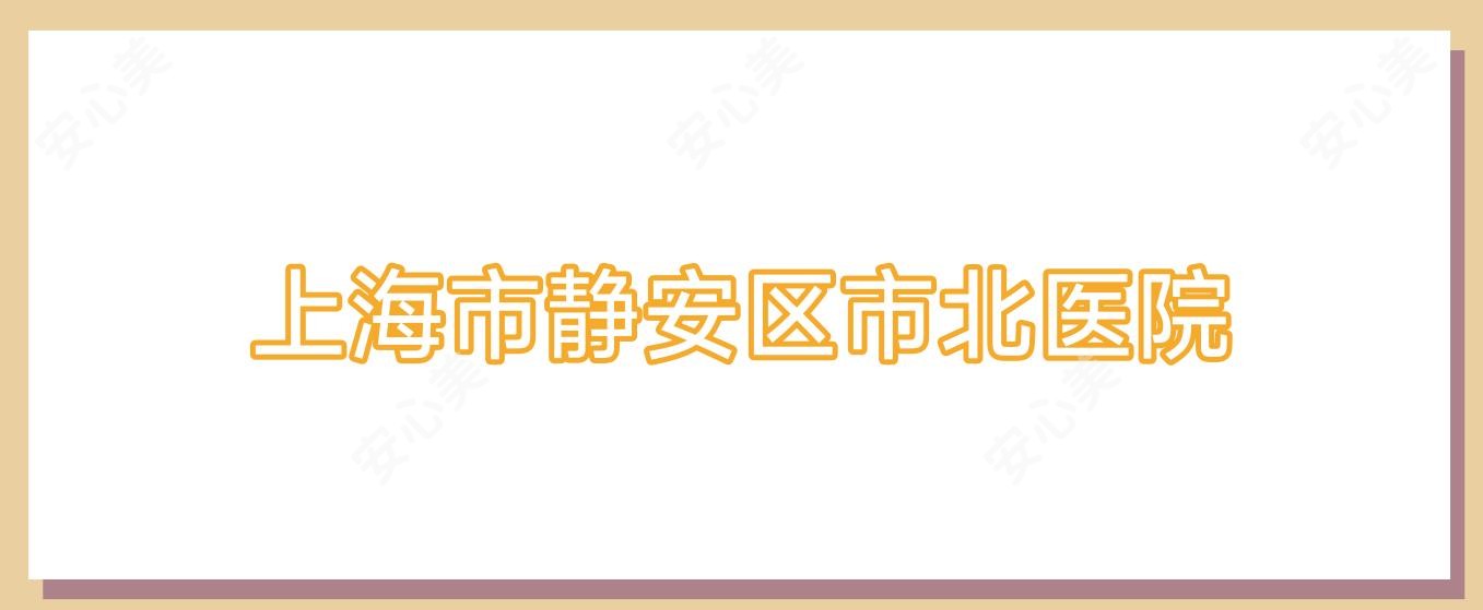 上海市静安区市北医院