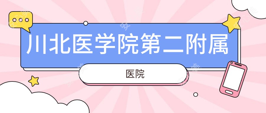 川北医学院第二附属医院