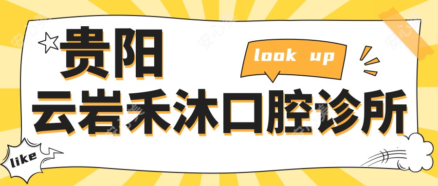 贵阳云岩禾沐口腔诊所