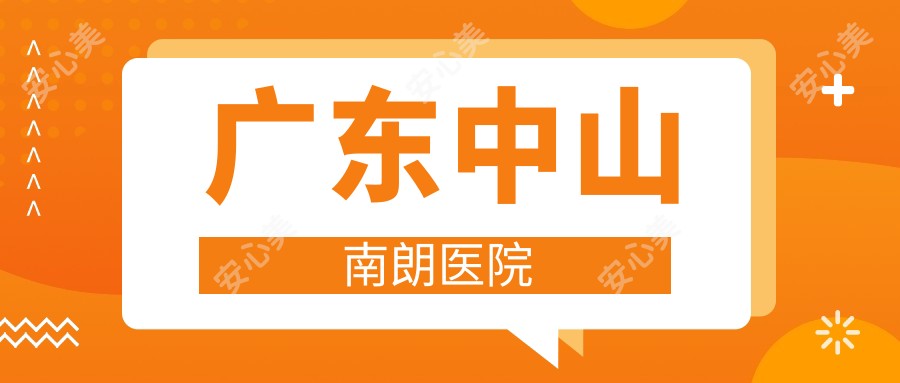 广东中山南朗医院