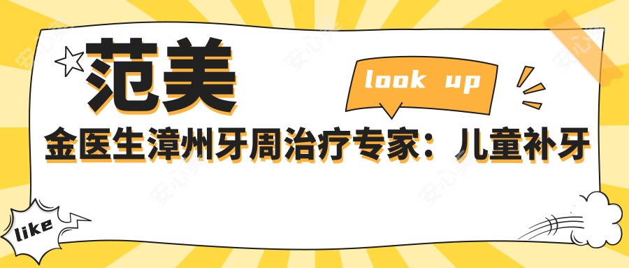 范美金医生漳州牙周治疗医生:儿童补牙根管治疗技术获赞