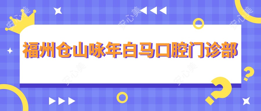 福州仓山咏年白马口腔门诊部