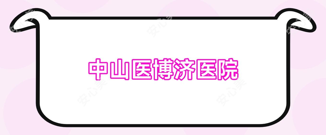 中山医博济医院