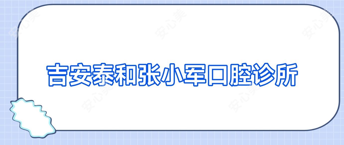 吉安泰和张小军口腔诊所