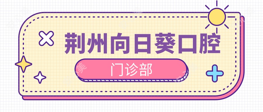 荆州向日葵口腔门诊部