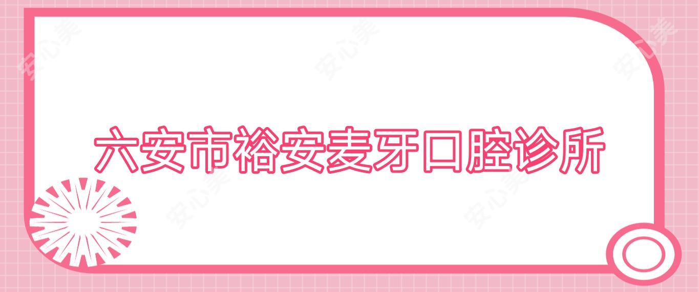 六安市裕安麦牙口腔诊所