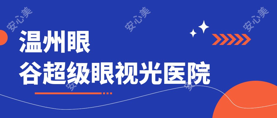 温州眼谷超级眼视光医院