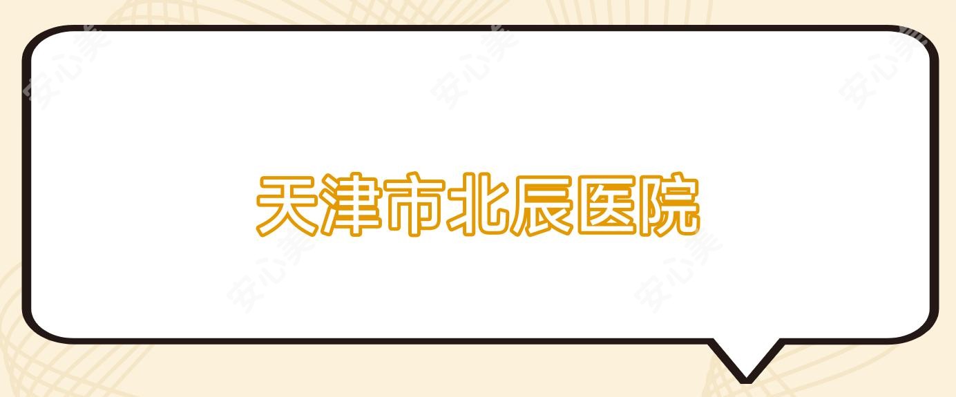 天津市北辰医院