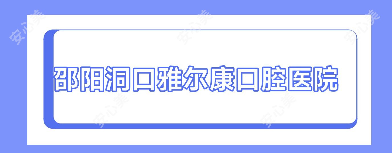邵阳洞口雅尔康口腔医院