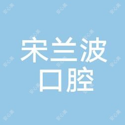 阳谷宋兰波口腔