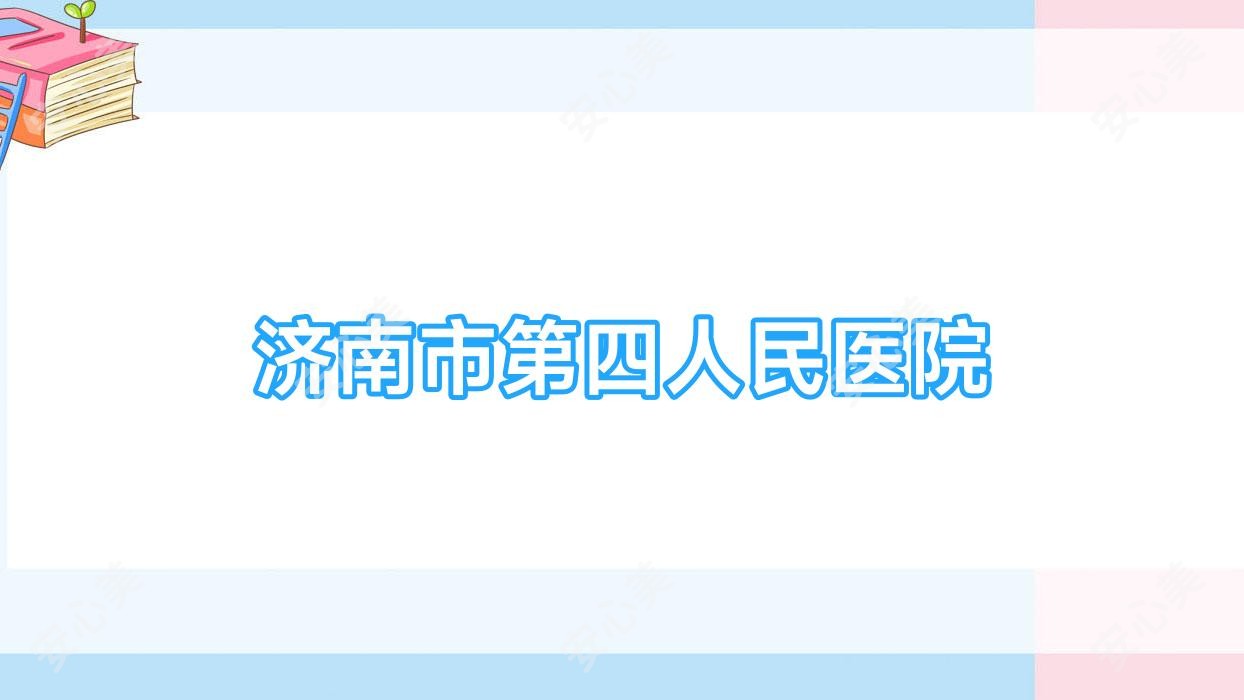 济南市第四人民医院