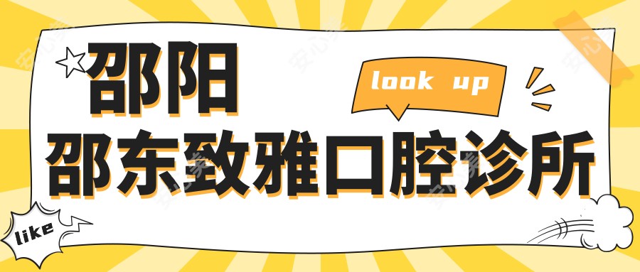 邵阳邵东致雅口腔诊所