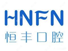 恒丰口腔