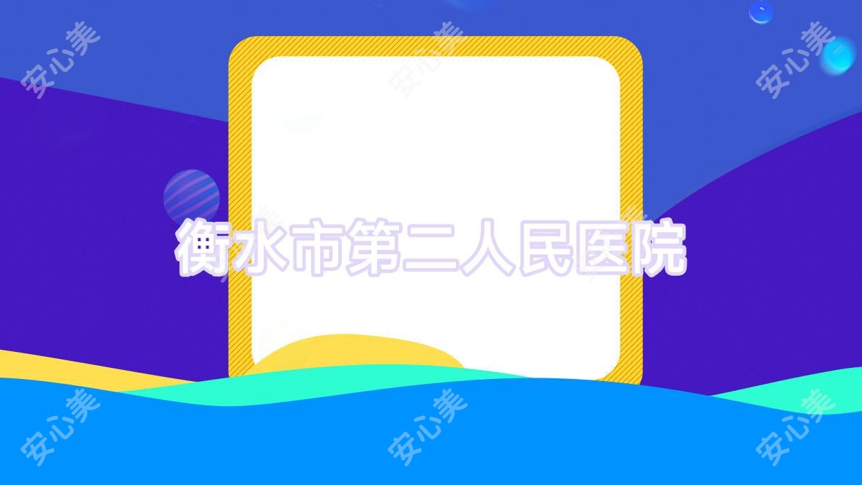 衡水市第二人民医院