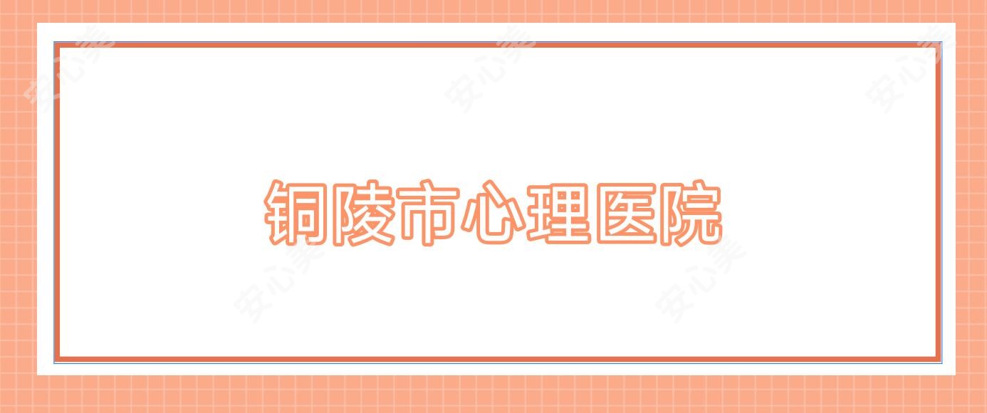 铜陵市心理医院