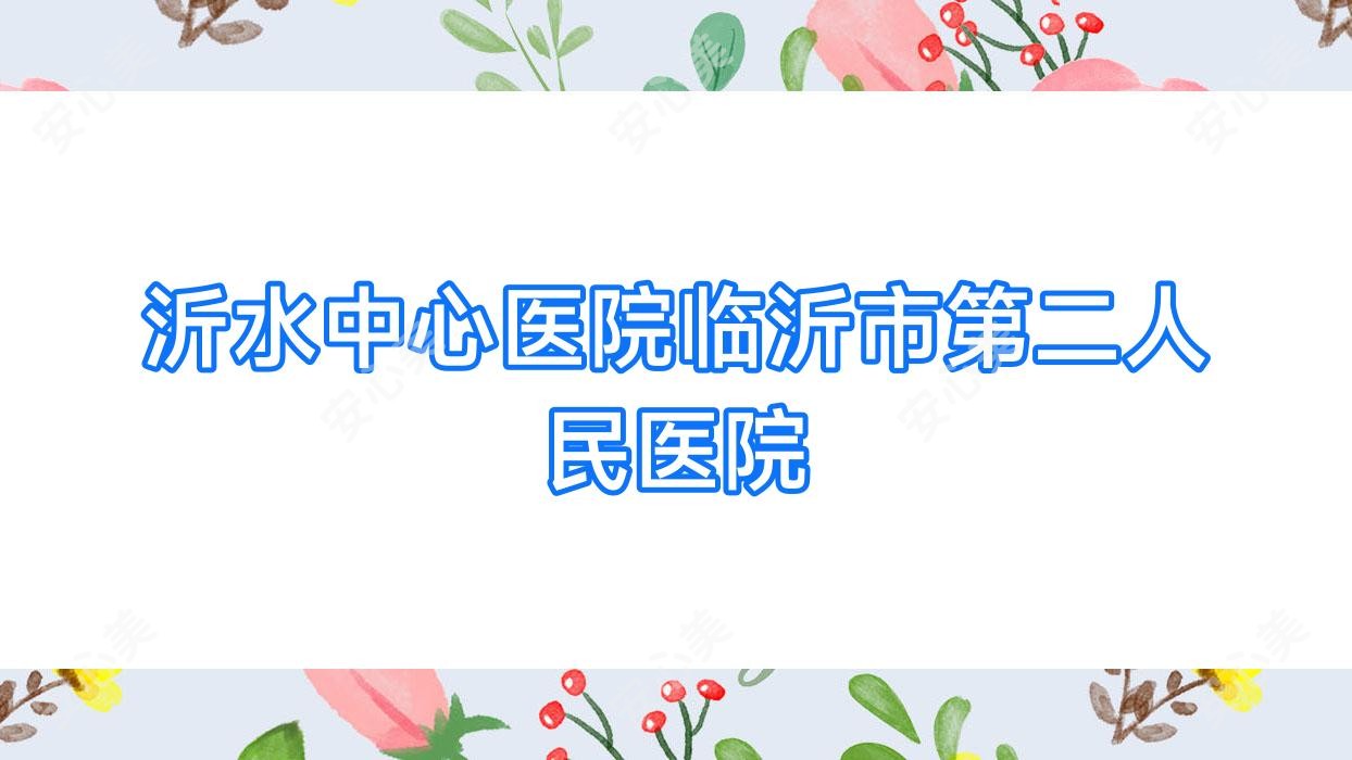 沂水中心医院临沂市第二人民医院