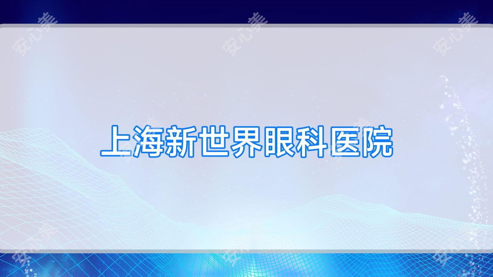 上海新全地球眼科医院