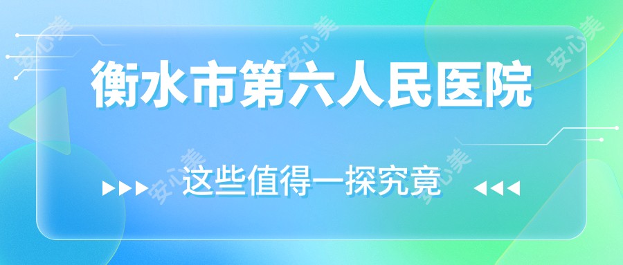 衡水市第六人民医院