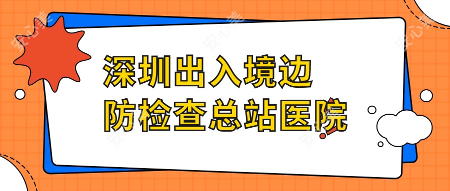 深圳出入境边防检查总站医院