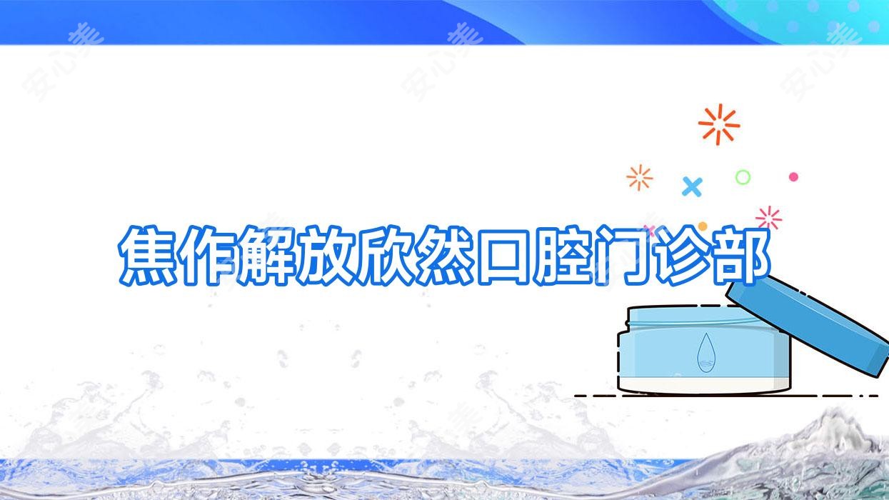 焦作解放欣然口腔门诊部