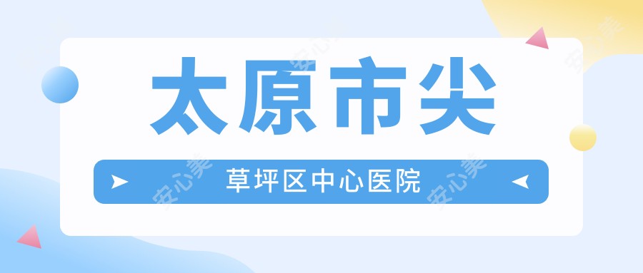 太原市尖草坪区中心医院
