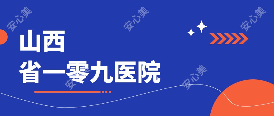 山西省一零九医院