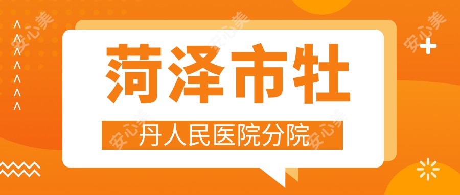 菏泽市牡丹人民医院分院