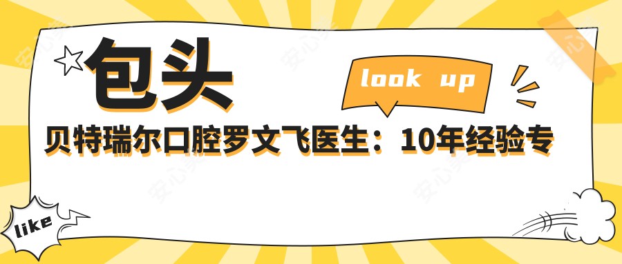 包头贝特瑞尔口腔罗文飞医生:10年经验专攻牙周病治疗与嵌体修复
