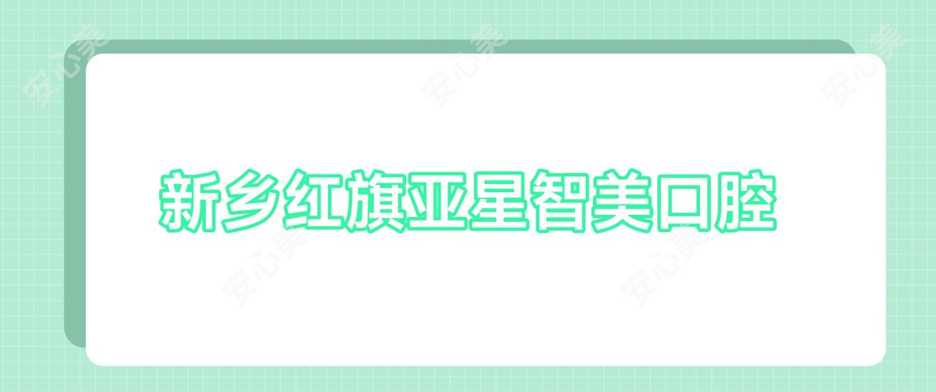 新乡红旗亚星智美口腔