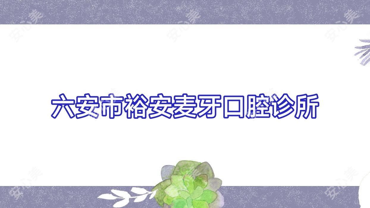 六安市裕安麦牙口腔诊所